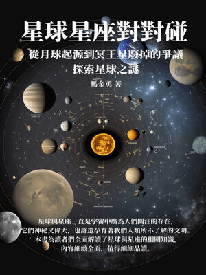 cover image of 星球星座對對碰
